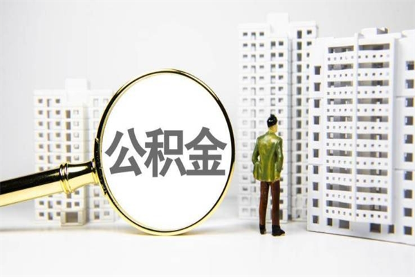 婚后夫妻住房公积金贷款-张家口公积金代办服务